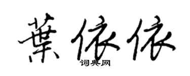 王正良葉依依行書個性簽名怎么寫