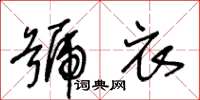 王冬齡號衣草書怎么寫