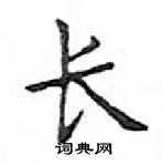 鄧散木寫的硬筆楷書長