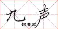 田英章九聲行書怎么寫