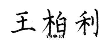 何伯昌王柏利楷書個性簽名怎么寫