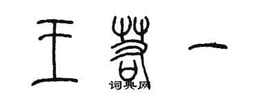 陳墨王若一篆書個性簽名怎么寫