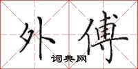田英章外傅楷書怎么寫