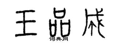 曾慶福王品成篆書個性簽名怎么寫