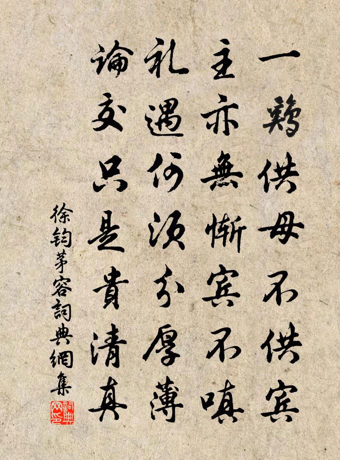 徐鈞茅容書法作品欣賞