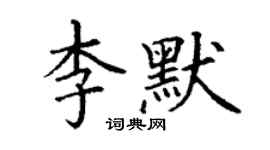 丁謙李默楷書個性簽名怎么寫