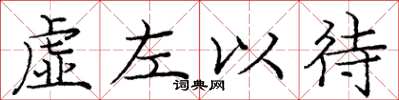 龐中華虛左以待楷書怎么寫