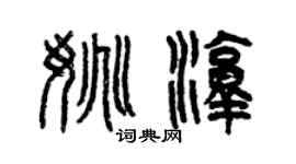 曾慶福姚淳篆書個性簽名怎么寫