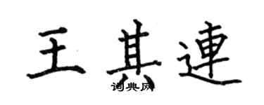 何伯昌王其連楷書個性簽名怎么寫