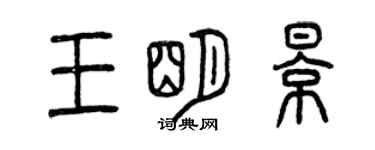曾慶福王明影篆書個性簽名怎么寫