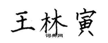 何伯昌王林寅楷書個性簽名怎么寫