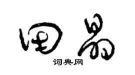 曾慶福田晶草書個性簽名怎么寫