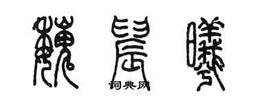 陳墨魏晨曦篆書個性簽名怎么寫