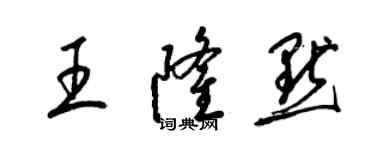 梁錦英王隆默草書個性簽名怎么寫