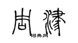 陳聲遠周津篆書個性簽名怎么寫