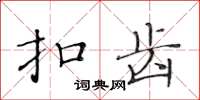 黃華生扣齒楷書怎么寫