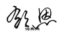 駱恆光郁恩草書個性簽名怎么寫