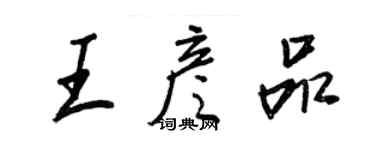 王正良王彥品行書個性簽名怎么寫