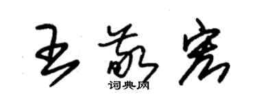 朱錫榮王敬宏草書個性簽名怎么寫