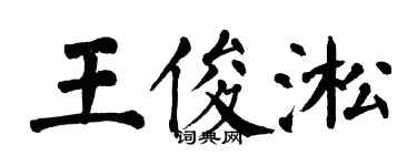 翁闓運王俊淞楷書個性簽名怎么寫