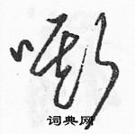 駱恆光寫的硬筆草書嘶