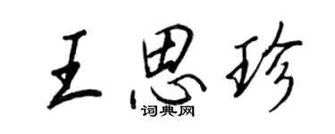 王正良王思珍行書個性簽名怎么寫
