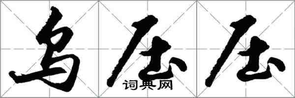 胡問遂烏壓壓行書怎么寫