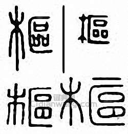 “樞”篆刻印章