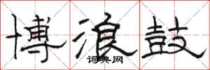 駱恆光博浪鼓隸書怎么寫