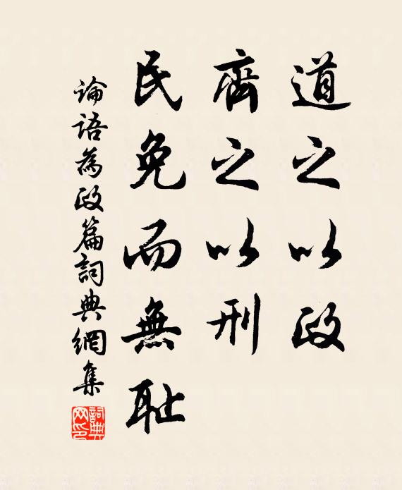 孔子弟子道之以政,齊之以刑,民免而無恥。書法作品欣賞