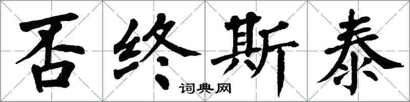 翁闓運否終斯泰楷書怎么寫