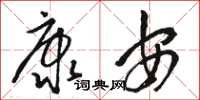 駱恆光康安草書怎么寫