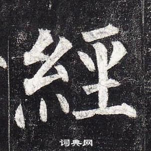 柳公權玄秘塔碑中經的寫法