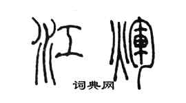 陳墨江輝篆書個性簽名怎么寫