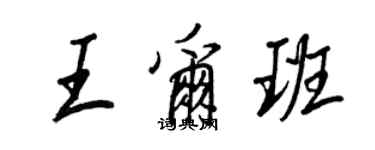 王正良王爾班行書個性簽名怎么寫