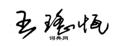 朱錫榮王瑤恆草書個性簽名怎么寫