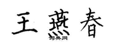 何伯昌王燕春楷書個性簽名怎么寫