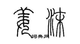陳墨姜沫篆書個性簽名怎么寫