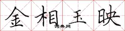 田英章金相玉映楷書怎么寫