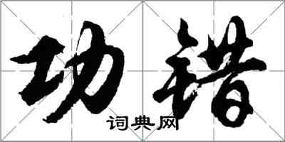 胡問遂功錯行書怎么寫