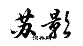 胡問遂蘇影行書個性簽名怎么寫