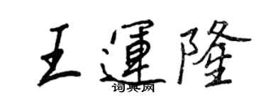 王正良王運隆行書個性簽名怎么寫