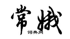 胡問遂常娥行書個性簽名怎么寫