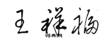 駱恆光王祥福草書個性簽名怎么寫