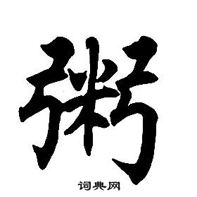 任政在楷書結構中寫的粥