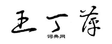 曾慶福王丁萍草書個性簽名怎么寫