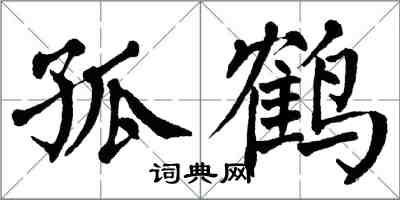 翁闓運孤鶴楷書怎么寫