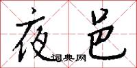 夜邑怎么寫好看