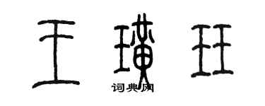 陳墨王璜珏篆書個性簽名怎么寫