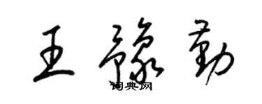 梁錦英王豫勤草書個性簽名怎么寫